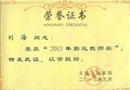 无锡市“勤远教师奖”201309