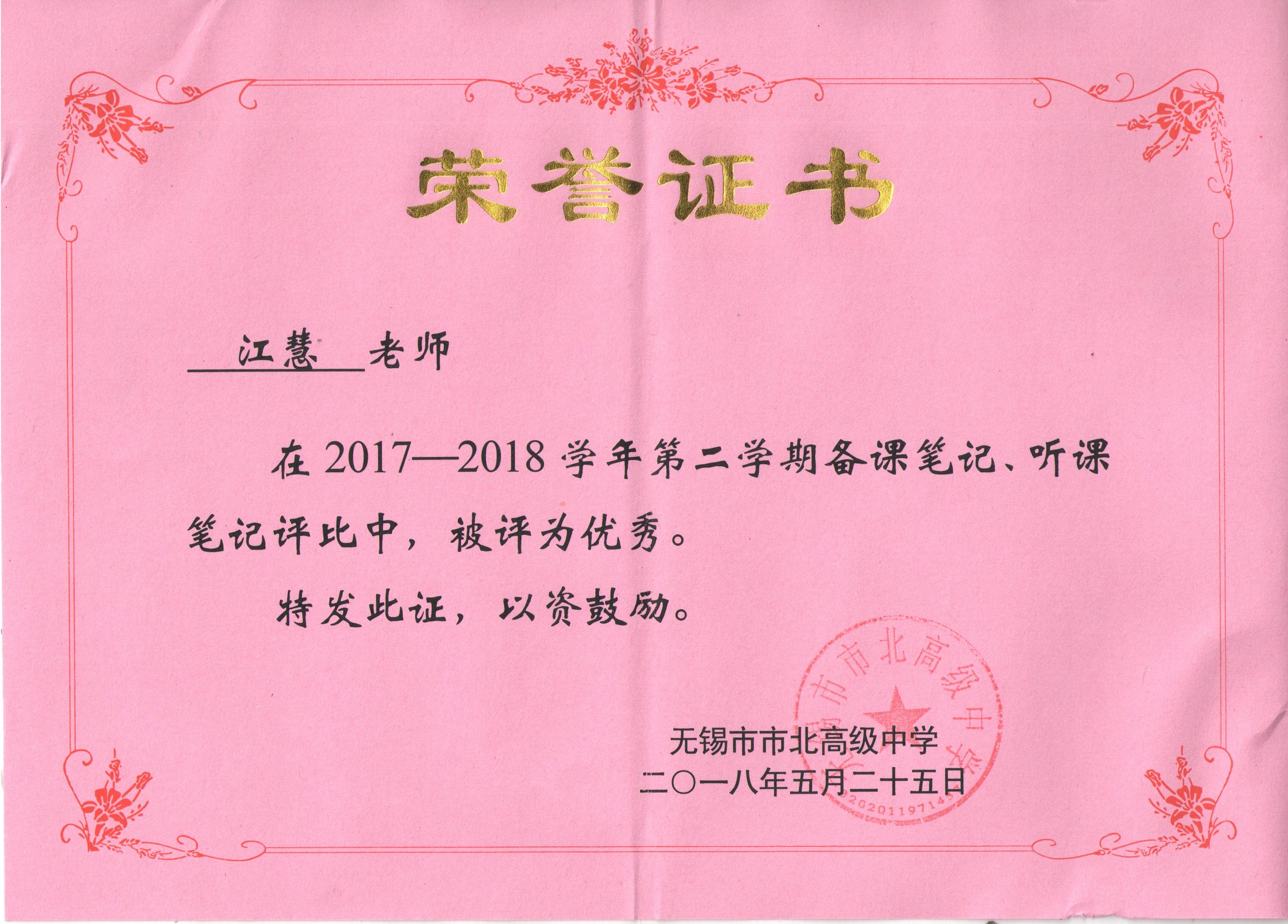 我组江慧老师在备课笔记、听课笔记评比中被评为优秀