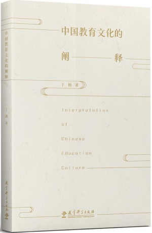 14.中国教育文化的阐释.jpg