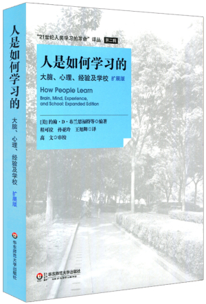 90、人是如何学习的II：学习者、境脉与文化.jpg