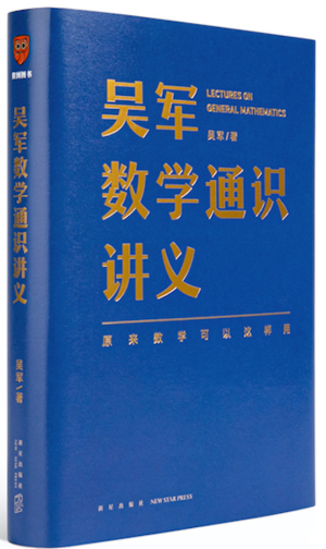 6.《吴军数学通识讲义》封面.png