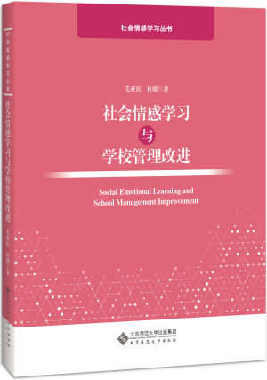 18.社会情感学习与学校管理改进.jpg