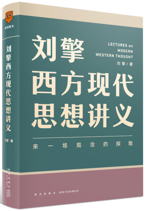 4.《刘擎西方现代思想讲义》封面.png